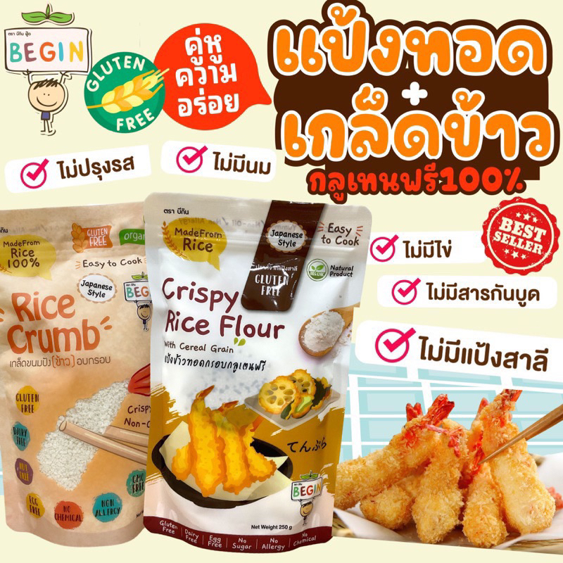 พร้อมส่ง Begin แป้งข้าวชุบทอด เกล็ดข้าวชุบทอด สูตรกลูเตนฟรี ทานได้ตั้งแต่ 8 เดือน+ ไม่มีนม ไม่มีไข่ ไม่ใส่สารกันบูด