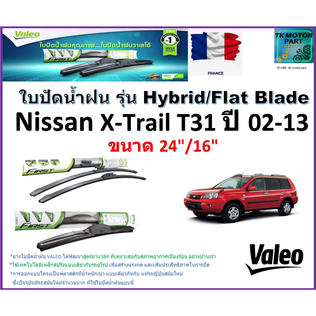 ใบปัดน้ำฝน นิสสัน เอ็กเทรล,Nissan X-Trail T31 ปี02-13 ยี่ห้อValeo รุ่นไฮบริดและก้านยาง ขนาด24"กับ16"