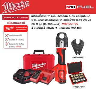 Milwaukee - M18 HCCT-0C เครื่องย้ำสายไฟระบบไฮดรอลิค 6 ตัน+หัวตัด+ชุดไดย้ำทองแดง DIN 22 CU 11 ลูก+แบต3.0Ah+แท่นชาร์จ