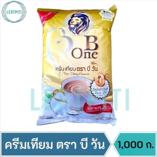 ครีมเทียม ตรา บี วัน B One ชงง่าย ละลายทันที บรรจุ 1,000 กรัม