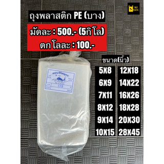 ✨PE บาง✨ถุงพลาสติPE ถุงพลาสติกLLDPE ถุงเย็น ถุงแช่เย็น ถุงPE ถุงเหนียว ถุงบรรจุข้าวสาร บรรจุ 5 กิโล