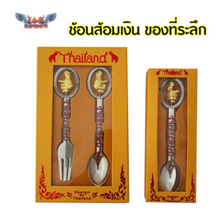 ช้อนเงิน ช้อนส้อมชุบเงิน ของที่ระลึก ของไทย Thai souvenir