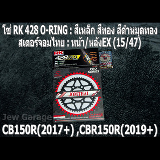 ชุดโซ่ RK 428 O-RING + สเตอร์จอมไทย (15/47EX) รถ CB150R ,CBR150R ,CB150 ,CBR150