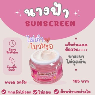 ครีมกันแดดนางฟ้า เดอะแองเจิ้ล ขนาด5กรัม SPF50 PA+++