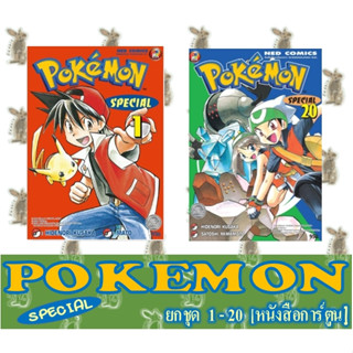 POKEMON SPECIAL ยกชุด [หนังสือการ์ตูน]