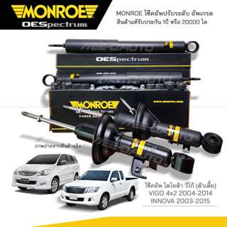 MONROE โช๊คอัพ VIGO 4x2 2004-2014 / INNOVA 2013-2015 ( L)744051SP (R) 744050SP / (RR) 378036SP