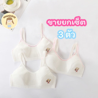 เสื้อชั้นในเด็ก เสื้อชั้นในเด็กโต  เย็บด้วยด้ายสี มีบังทรงด้…