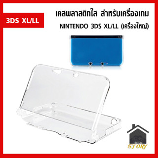 เคสพลาสติกใส สำหรับเครื่องเกม NINTENDO 3DS XL/LL (เครื่องใหญ่)