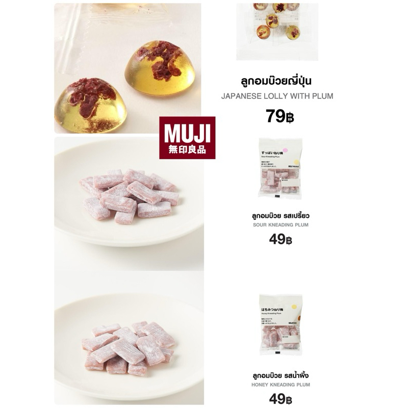 MUJI ลูกอม รสบ๊วย 🌸 ชาเขียว 🍵 สตอเบอร์รี่ 🍓 (➕ค่าหิ้ว)