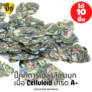 ปิ๊กกีตาร์ 10 ชิ้น ปิ๊กกีต้าร์เปล่า สีเทามุก Celluloid  (เซลลูลอยด์) 0.46 ,0.71 และ 1.0 มม.