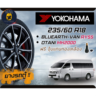 ยางรถตู้ รุ่น BluEarth-VAN RY55 ขนาด 235/65 R16 (ราคาต่อ 4 เส้น) ยางขอบ 16 ปีใหม่ล่าสุด 2023🔥 แถมฟรีจุ๊บตามจำนวน