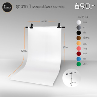 เซ็ตฉากโครงขาเดี่ยว กว้าง 65 ซม. พร้อมฉากไมโครชีท ขนาด 60 x 120 ซม