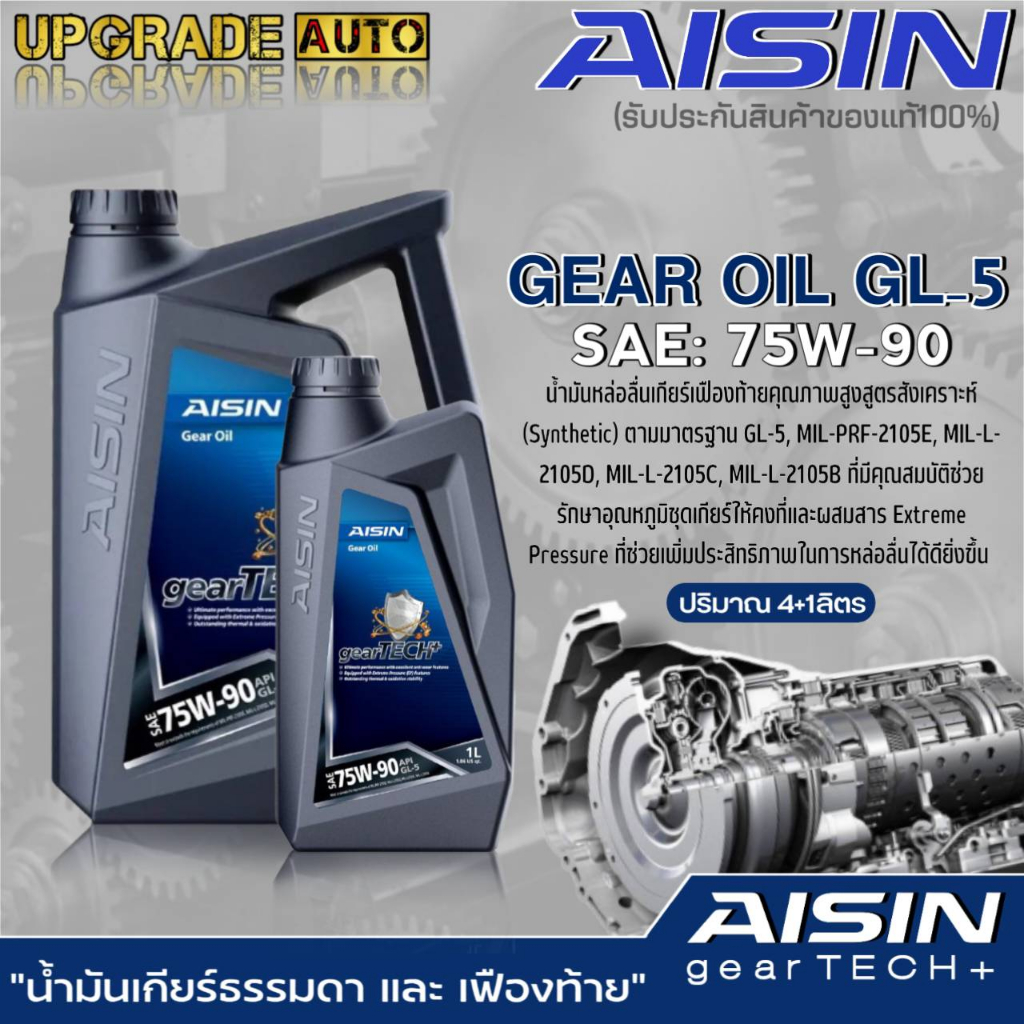 AISIN น้ำมันเกียร์ธรรมดา และ เฟืองท้าย AISIN GL-5 75W-90 สูตรสังเคราะห์ ขนาด 1ลิตร/4ลิตร/4+1ลิตร **มีตัวเลือกปริมาณ**