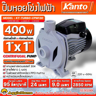 KANTO ปั๊มไฟฟ้า รุ่น KT-TURBO-CPM130 400วัตต์ ท่อออก 1X1นิ้ว (หน้าหมู) ปั๊มหอยโข่ง ปั๊มไฟฟ้า ปั๊มน้ำ