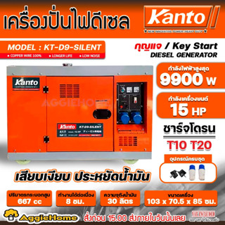 KANTO เครื่องปั่นไฟ ดีเซล รุ่น KT-D9-SILENT 9900วัตต์ 15HP กุญแจสตาร์ท เก็บเสียง เครื่องยนต์ 4 จังหวะ ปั่นไฟ