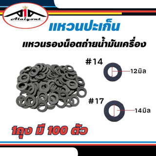 แหวนรองน๊อตถ่ายน้ำมันเครื่อง แหวนปะเก็น เบอร์ 14 และ 17 ( 1 ถุง = 100 ตัว ) **กดตัวเลือกสินค้าเพื่อเลือกเบอร์