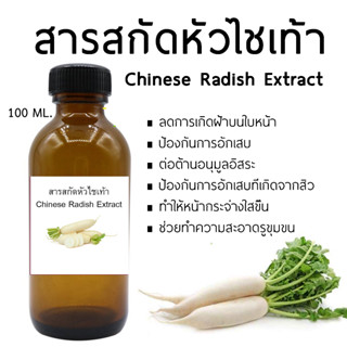 สารสกัดหัวไชเท้า Chinese Radish Extract ขนาด 100 ml.