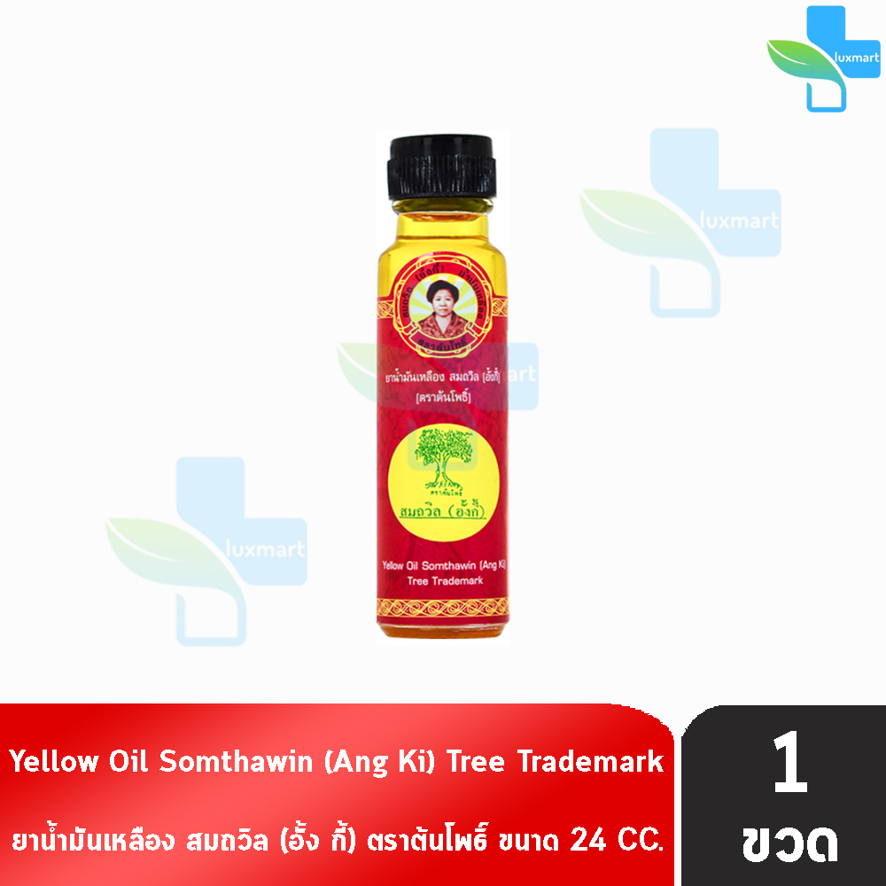 น้ำมันเหลือง สมถวิล อั้งกี้ ตราต้นโพธิ์ ฝาหยดใหญ่ 24 ml. [1 ขวด] TH-0334 ยาสามัญประจำบ้าน