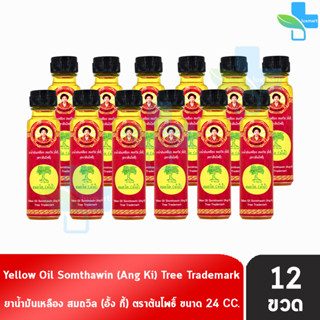 น้ำมันเหลือง สมถวิล อั้งกี้ ตราต้นโพธิ์ ฝาหยดใหญ่ 24 ml. [12 ขวด] บรรเทาอาการวิงเวียนศีรษะ หน้ามืด คล้ายจะเป็นลม