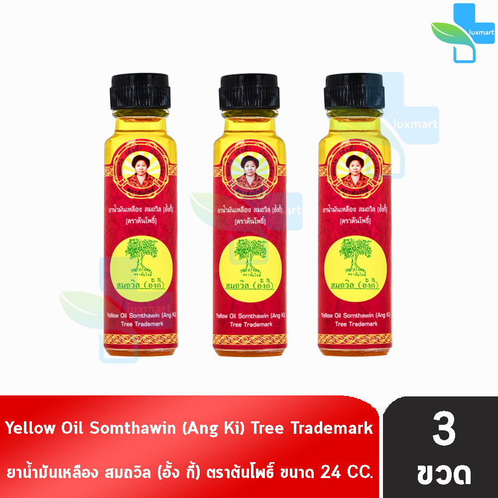 น้ำมันเหลือง สมถวิล อั้งกี้ ตราต้นโพธิ์ ฝาหยดใหญ่ 24 ml. [3 ขวด] TH-0334 ยาสามัญประจำบ้าน