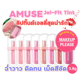 ส่งช้า!คืนเงิน💸ส่งไว🚀24ชม AMUSE Jel-Fit Tint 3.8g ลิปทิ้นต์เนื้อเจลลี่ อะมิวส์ เจล ฟิต ทิ้นต์ สีน่ารักมาก ฉ่ำวาว ติดทน