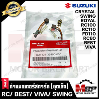 ถ่านมอเตอร์สตาร์ท/ ถ่านไดสตาร์ท (ชุดเล็ก) สำหรับ SUZUKI RC100/ RC80/ RC110/ CRYSTAL/ SWING/ VIVA/ BEST/ ROYAL/ FD110