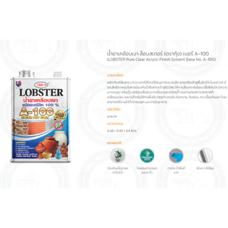 น้ำยาเคลือบเงา A-100 LOBSTER ขนาดแกลลอน 3.4 ลิตร ชนิดอะครีลิค 100% ล็อบสเตอร์ (ตรากุ้ง) A100