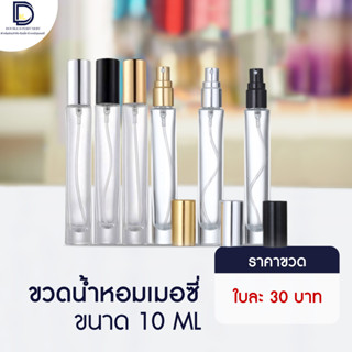 ขวดน้ำหอม เมอร์ซี่ฝา (MERRCY) ฝาสีเงิน , ทอง, ดำ ขนาด 10 ML ต่อ 1 ใบ