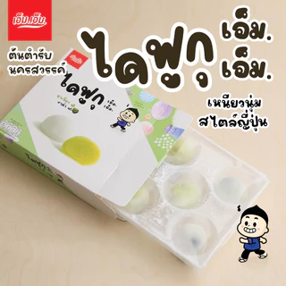 ไดฟูกุ เอ็ม.เอ็ม. ไส้ชาเขียวงาดำ บรรจุ 5 ลูก Daifuku Green Tea+Black Sesame Fillingมีฮาลาล