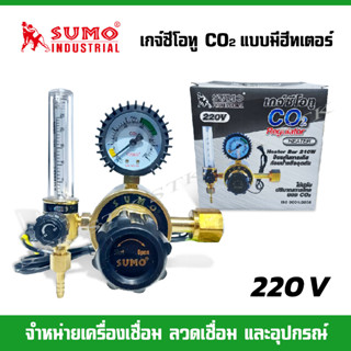 SUMO เกจ์ซีโอทู แบบมีฮีทเตอร์ (HEATER) 220 V