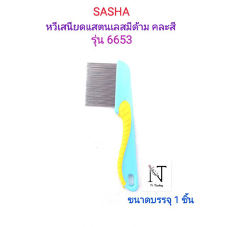 หวี หวีเสนียดสแตนเลสมีด้าม ซาช่า คละสี รุ่น6653 ขนาดบรรจุ 1 ชิ้น/SASHA COMES FOR SALON ARTISTS Net 1 pcs.