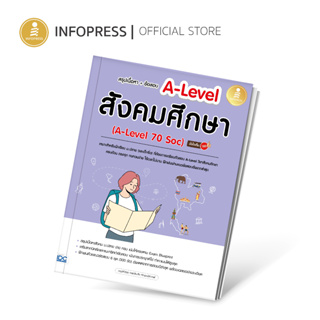 Infopress (อินโฟเพรส) หนังสือ สรุปเนื้อหา + ข้อสอบ A-Level สังคมศึกษา (A-Level 70 Soc) มั่นใจเต็ม 100 - 10159