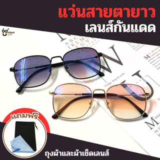 UniqueYou แว่นสายตายาว Glasses แว่นกันแดดสายตายาว แว่นกันแดด แว่นเลนส์น้ำตาล สินค้าส่งจากไทย 7513