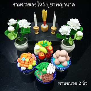 รวมของไหว้บูชาองค์พญานาค พ่อปู่ศรีสุทโธ ขนาดพาน 2 นิ้ว