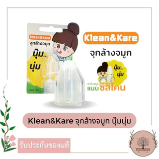 Klean&amp;Kare จุกล้างจมูกนุ๊มนุ่ม จุกล้างจมูกแบบซิลิโคน (1ชิ้น)