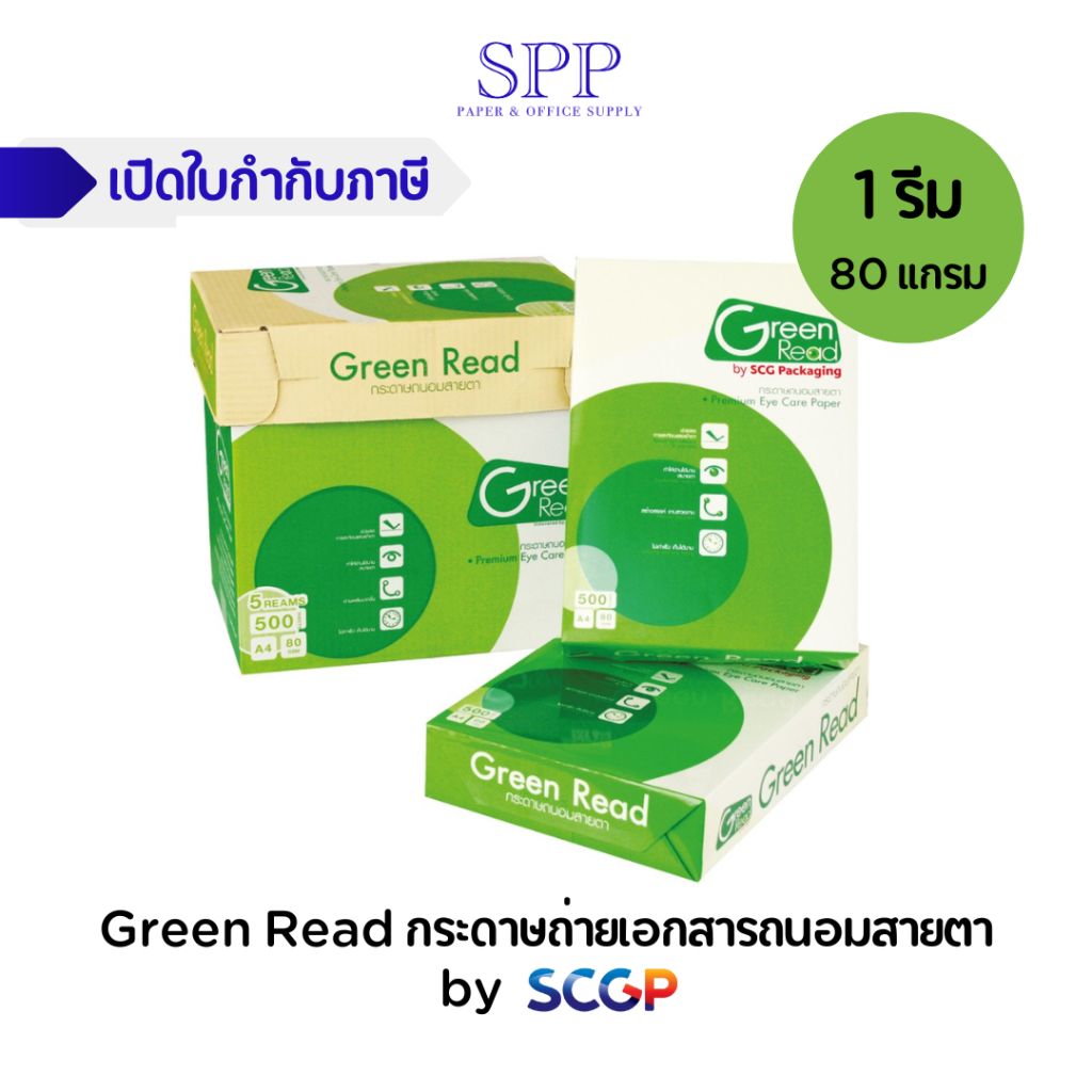 Green Read กระดาษถ่ายเอกสารถนอมสายตา 80 แกรม 1 รีม