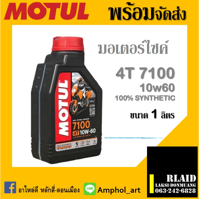 น้ำมันเครื่อง MOTUL 7100 4T 10W-60 น้ำมันเครื่องโมตุล 7100 10w60 ขนาด 1 ลิตร