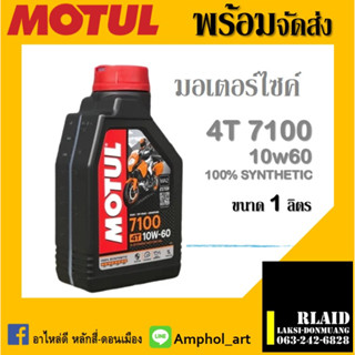 น้ำมันเครื่อง MOTUL 7100 4T 10W-60 น้ำมันเครื่องโมตุล 7100 10w60 ขนาด 1 ลิตร