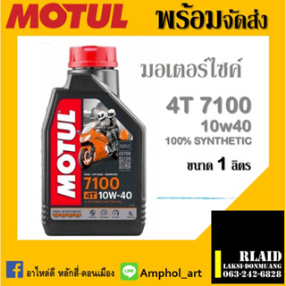 น้ำมันเครื่อง MOTUL 7100 4T 10W-40 น้ำมันเครื่องโมตุล 7100 10w40 ขนาด 1 ลิตร