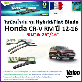 ใบปัดน้ำฝน ฮอนด้า ซีอาร์-วี,Honda CR-V RM ปี 12-16 ยี่ห้อ Valeo รุ่นไฮบริดและ ก้านยาง ขนาด 26" กับ 16" มีเก็บเงินปลายทาง