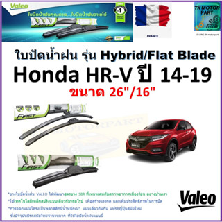 ใบปัดน้ำฝน ฮอนด้า เอชอาร์-วี,Honda HR-V  ปี 14-19 ยี่ห้อ Valeo รุ่นไฮบริดและ ก้านยาง ขนาด 26" กับ 16" มีเก็บเงินปลายทาง