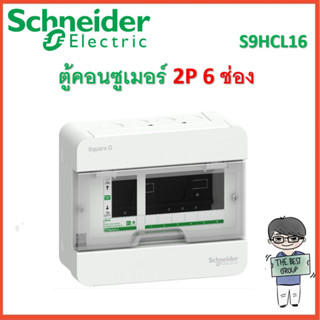 Schneider Square D ตู้คอนซูมเมอร์ 2P 6 ช่อง (S9HCL16) ของแท้จากศูนย์ 100% (โค้ดรับเงินคืน TSZB6ZX5)