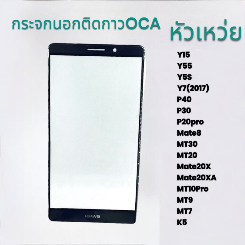 กระจกติดกาว OCA Huawei Y15,Y55,Y5S,Y7(2017),P40,P30,P20PRO,MATE8,MT30,MT20,MATE20X,MATE20XA,MT10PR ก