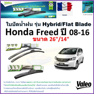 ใบปัดน้ำฝน ฮอนด้า ฟรีด,Honda Freed ปี 08-16 ยี่ห้อ Valeo รุ่นไฮบริดและ ก้านยาง ขนาด 26" กับ 14" มีเก็บเงินปลายทาง