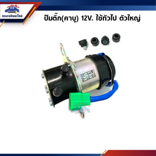 📦 ปั๊มติ๊ก(คาบู) 12V. ใช้ทั่วไป ตัวใหญ่