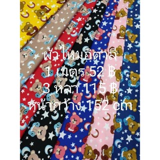 ผ้าไหมอิตาลี ลายหมีดวงจันทร์ หน้ากว้าง 152 cm