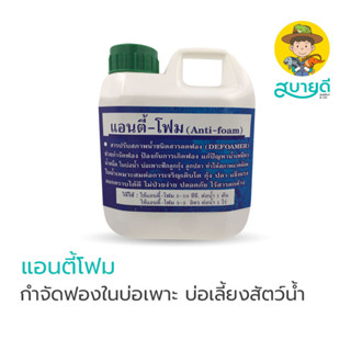 แอนตี้โฟม Anti Foam Defoamer สารกำจัดฟองในบ่อน้ำ แก้ปัญหาน้ำเหนียว บ่อเพาะ บ่อดิน บ่อ PE สระน้ำ สบายดีซัพพลายแอนด์โค