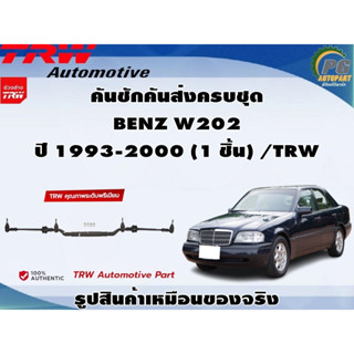 คันชักคันส่งครบชุด BENZ W202 ปี 1993-2000 (1 ชิ้น) / TRW