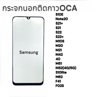 กระจกติดกาวOCA SAMSUNG S10E,NOTE20,S21+,S21,S22,M10S,M20,M21,M42,M40,M51,M52,S10LITE,M62,F41,F02Sกระจกนอก พร้อมส่ง💥