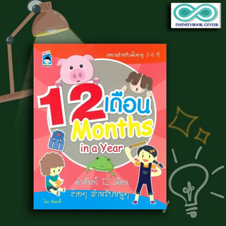 หนังสือ 12 เดือน Months in a Year : หนังสือเด็ก คำศัพท์ภาษาอังกฤษ เสริมความรู้สำหรับเด็ก หัดอ่าน-เขียนภาษาอังกฤษ